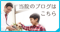 当院のブログはこちら