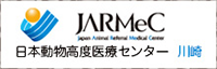 JARMeC 日本動物高度医療センター 川崎