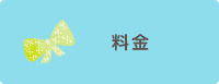 料金