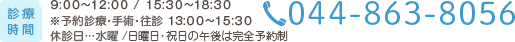 電話番号：044-863-8056